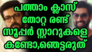 പത്താം ക്ലാസ് തോറ്റ രണ്ട് സൂപ്പർ സ്റ്റാറുകളെ കണ്ടോ,ഞെട്ടരുത്