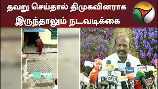 தவறு செய்தால் திமுகவினராக இருந்தாலும் நடவடிக்கை: மு.க.ஸ்டாலின்