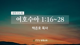 25년 1월 16일 새벽기도회 / 박은호 목사