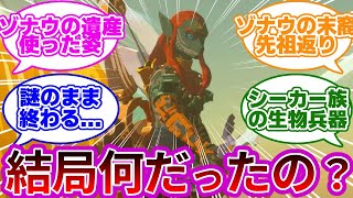 【未回収】古の勇者の謎に迫るプレイヤー達の反応集【ティアキン】【ブレワイ】【ゼルダの伝説】