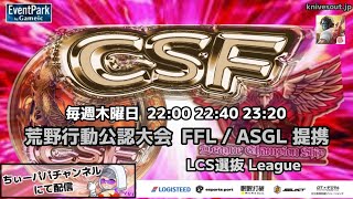 【荒野行動】荒野行動公認大会～FFL/ASGL提携CSFリーグ戦～12月度Day1