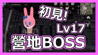 【明日之後】這麼硬給誰打💢營地BOSS戰 LV17 圍剿特殊感染體 19.06.13