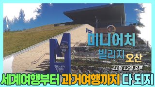 오산 #미니어처빌리지 가 드디어 문을 엽니다