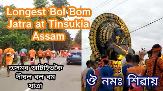 অসমৰ আটাইতকৈ দীঘল বল বম যাত্ৰা তিনিচুকীয়া ৰ | Longest Bol Bom Jatra at Tinsukia Assam