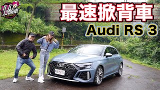 超派！最速掀背王 Audi RS3