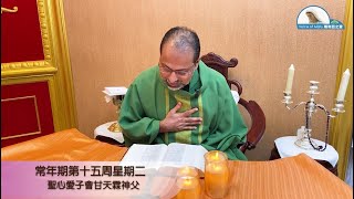 每日聖言分享【常年期第十五周星期二（瑪　11:20-24）】 聖母聖心愛子會甘天霖神父（粵語翻譯版）