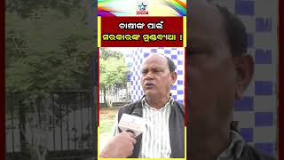 ଚାଷୀଙ୍କ ପାଇଁ ସରକାରଙ୍କ ମୁଣ୍ଡବ୍ୟଥା...