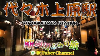 【小田急線】代々木上原駅の周辺をぶらり旅- Travel around  YOYOGIUEHARA Station -