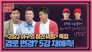 야참 14회) 경로 변경? 5강 재예측! / 어차피 우승은 LG? / KIA 박찬호, 김도영 유격수 기용 문제 [2023 야구의 참견⚾️ 7/10 방송 Full ver.]