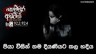 පියා විසින් තම දියණියට කල හදිය | Kemmura Adaviya | FM Derana