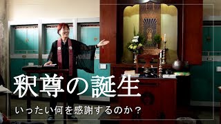 浄土真宗の法話　本当の意味でお釈迦さまに感謝するには（花祭り）