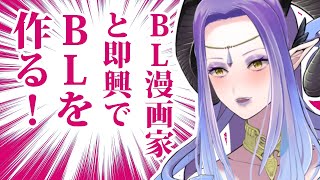 【初見さん歓迎】プロのBL漫画家と即興BL創作～妄想雑談でストーリーを楽しく創ろう！～【Vtuber #ツクルノ女渦】