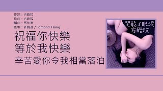 方皓玟 Charmaine Fong - 哭乾了眼淚 [歌詞同步/粵拼字幕][Jyutping Lyrics]