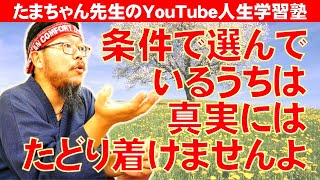 条件で選んでいるうちは真実にたどり着けませんよ～たまちゃん講演会in広島・福山④