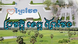 ប្រវត្តិ ខេត្ត ព្រៃវែង Prey Veng Province