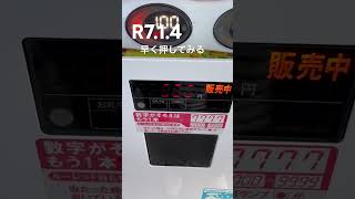 自販機チャレンジ318回目※R7.1.4