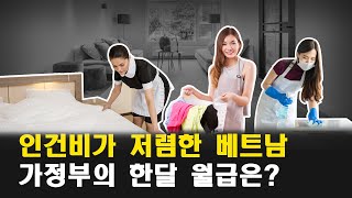 베트남 가정부를 고용하는 방법