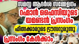 ഫിത്ന കാർക്കെതിരെ റഹ്മാൻ ഫൈസിയുടെ യമണ്ടൻ പ്രസംഗം|Rahman faizy