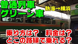 【普通列車グリーン車】熱海→横浜　乗り方は？料金は？どこの路線で乗れる？