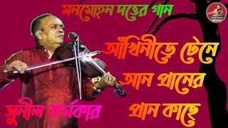 সুনীল কর্মকার। আঁখি নীড়ে টেনে আন প্রানের প্রান কাছে। মনমোহন দত্তের গান।