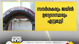 കോഴിക്കോട് ജില്ലാ ജയിലിൽ സന്ദർശകരും ജയിൽ ഉദ്യോഗസ്ഥരും ഏറ്റുമുട്ടി