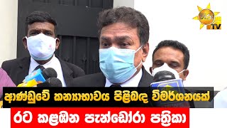 ආණ්ඩුවේ කන්‍යාභාවය පිළිබඳ විමර්ශනයක් - රට කළඹන පැන්ඩෝරා පත්‍රිකා - Hiru News