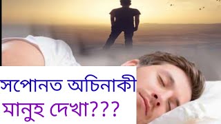 সপোনত অচিনাকী মানুহ দেখা???#khoponorrahasya.