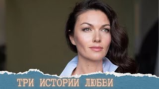 СУДЬБА ТРЁХ РАЗНЫХ ЖЕНЩИН!!!!И КАКОЙ ИТОГ???ТРИ ИСТОРИИ ЛЮБВИ.ВСЕ СЕРИИ