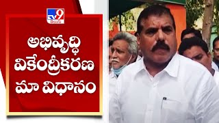 అభివృద్ధి వికేంద్రీకరణ మా విధానం | Minister Botsa Satyanarayana comments on AP Capital - TV9