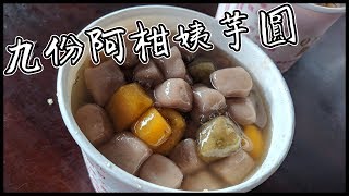 逛九份不能錯過的芋圓 | 阿柑姨芋圓 | VLOG #九份美食