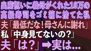 【スカッとする話】出産祝いに義母がくれた1人前10万円の高級寿司をゴミ箱に捨てた私→夫「最低だな！母さんに謝れ」私「中身見てないの？」夫「は？」実は...