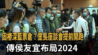 固樁深藍票倉？里長座談會提前開跑　傳侯友宜布局2024－民視新聞