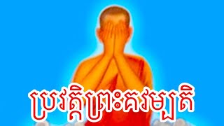 ប្រវត្តិព្រះគវម្បតិ ធ្វើបទបង្ហាញដោយ ឧទ្ទេសាចារ្យ ប៉ូ ពិសិដ្ឋ ។