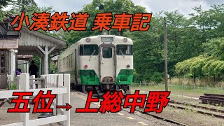 小湊鉄道 乗車記 五位→上総中野