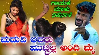 ಮದುವಿ ಆದರು ಮುಟ್ಟಿಲ್ಲ ಅಂದಿ ಮೈ Malu Nipanal New janapada songs💥💥