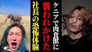 【ふぉい】DJ社長がケニアで肉食獣に襲われかけた…気球に乗った後…【ふぉい切り抜き/レペゼンフォックス/Repezen Foxx】