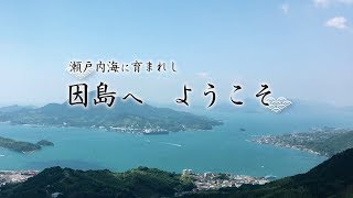 因島観光協会 因島PR ロング