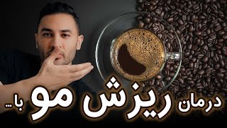 همه چی درباره درمان ریزش مو با کافئین  طبق تحقیقات علمی (۳۸۸)