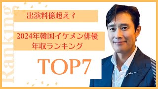 出演料億超え？2024年韓国イケメン俳優年収ランキングTOP7