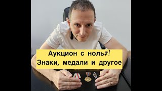 Аукцион для коллекционеров с 0$!