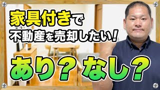 【不動産売却】こだわって揃えた家具家電も譲るから高く売りたい！？