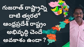 గుజరాత్ రాష్ట్రాన్ని దాటి త్వరలో ఆంధ్రప్రదేశ్ రాష్ట్రం అభివృద్ధి చెంది అవకాశం ఉందా ?