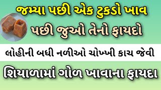 જમ્યા પછી આ રીતે ગોળ ખાવાથી લોહીની બધી નળીઓ ચોખ્ખી કાચ જેવી થઈ જશે || ગોળ ખાવાના ફાયદા