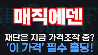 [매직에덴] 재단은 지금 가격 조작 중?! \