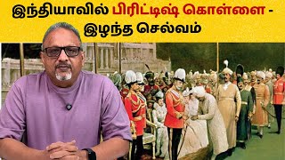 பிரிட்டிஷ் ஆட்சியின் இருள்புறம் | Mathew Samuel #britain #britishruleinindia #historyintamil