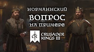 Норманнский вопрос на примере Crusader Kings