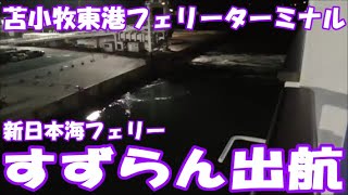 すずらん出航　新日本海フェリー　苫小牧東港フェリーターミナル　車中泊で北海道一周 の旅 2020