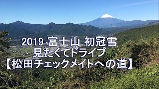 2019年 【富士山初冠雪】みたくて雑談ドライブ 【松田山へ】