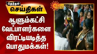 ஆளும்கட்சி வேட்பாளர்களை விரட்டியடித்த பொதுமக்கள்!