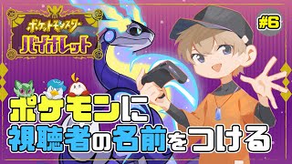 #8【ポケモンSV】視聴者参加型！視聴者の名前をポケモンにつけて旅します！【初見さん歓迎】【ライブ】【バイオレット】